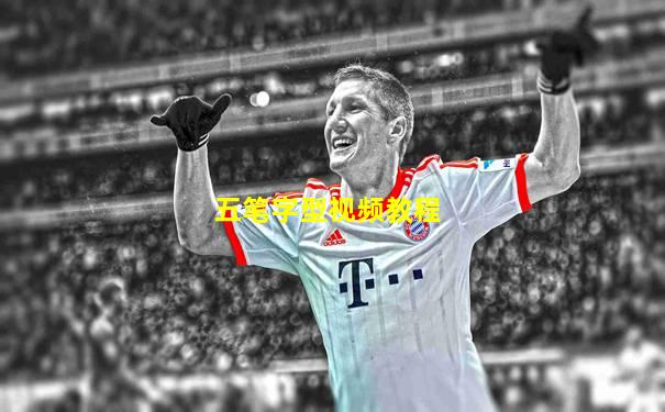 五笔字型视频教程