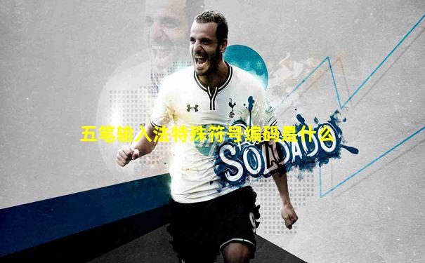 五笔输入法特殊符号编码是什么