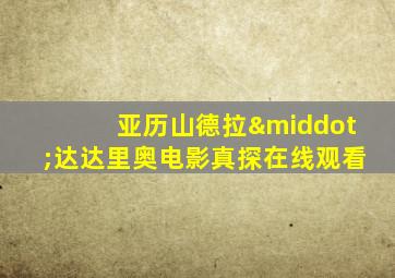 亚历山德拉·达达里奥电影真探在线观看