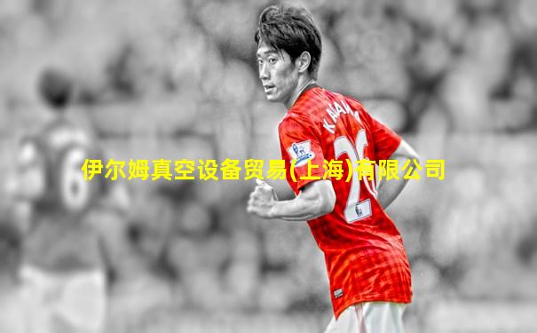 伊尔姆真空设备贸易(上海)有限公司
