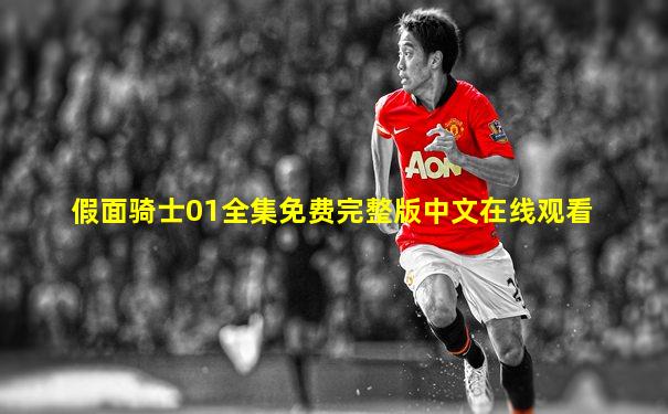 假面骑士01全集免费完整版中文在线观看