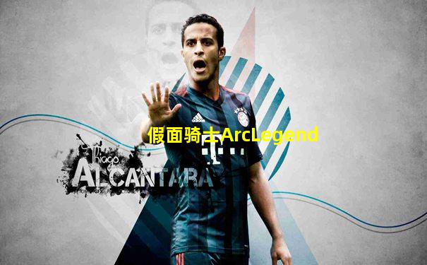 假面骑士ArcLegend