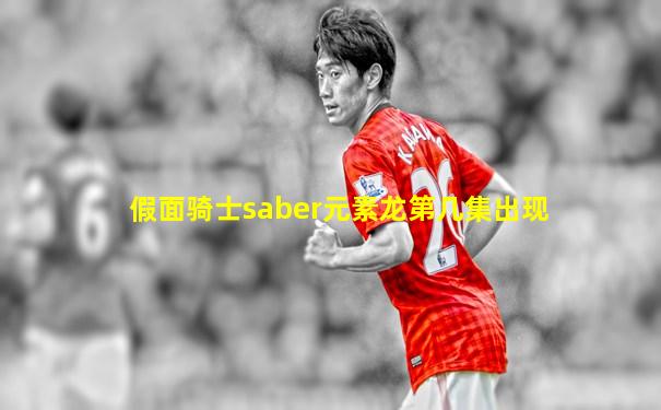 假面骑士saber元素龙第几集出现