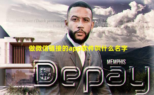 做微信链接的app软件叫什么名字