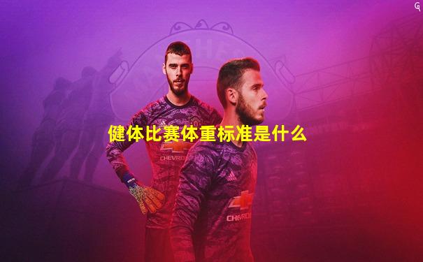 健体比赛体重标准是什么