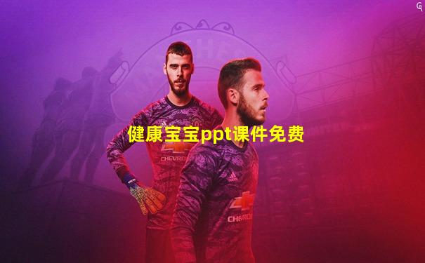 健康宝宝ppt课件免费