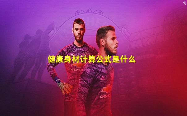 健康身材计算公式是什么