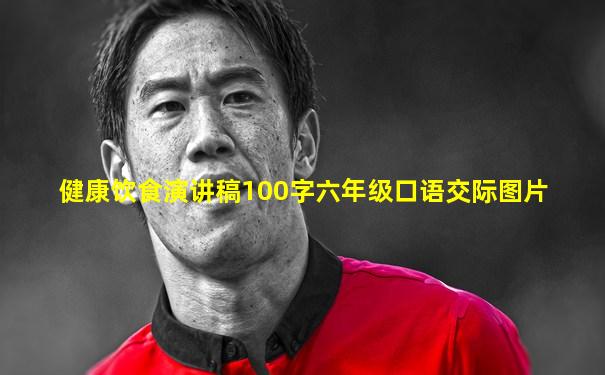 健康饮食演讲稿100字六年级口语交际图片
