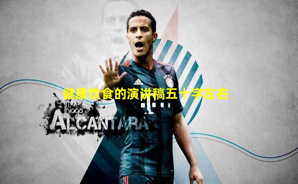 健康饮食的演讲稿五十字左右