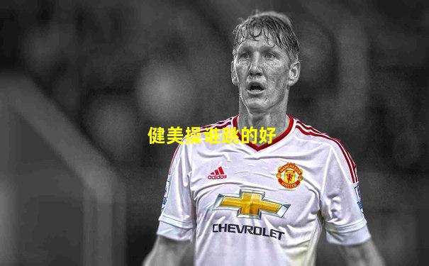 健美操谁跳的好