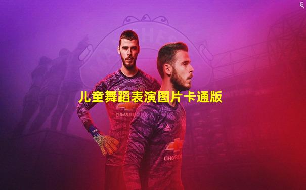 儿童舞蹈表演图片卡通版