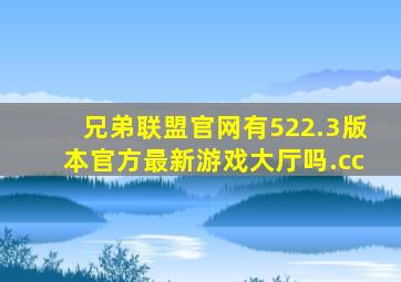 兄弟联盟官网有522.3版本官方最新游戏大厅吗.cc