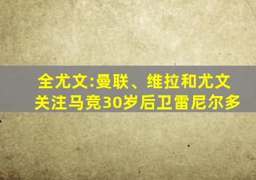 全尤文:曼联、维拉和尤文关注马竞30岁后卫雷尼尔多