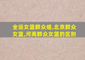 全运女篮群众组,北京群众女篮,河南群众女篮的区别