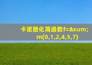 卡诺图化简函数f=∑m(0,1,2,4,5,7)