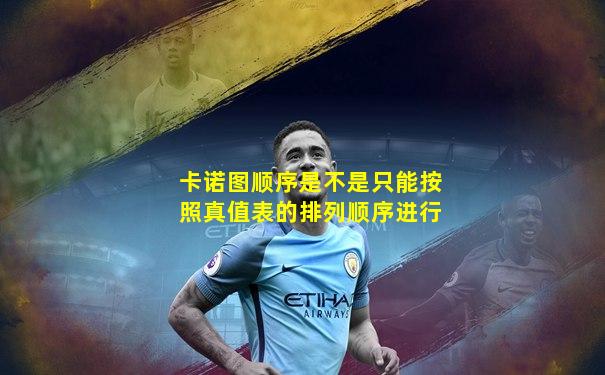 卡诺图顺序是不是只能按照真值表的排列顺序进行