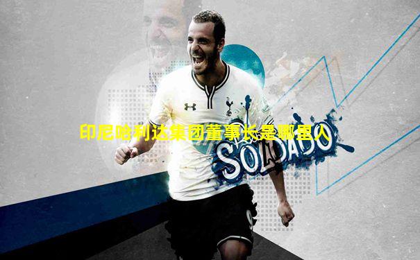 印尼哈利达集团董事长是哪里人