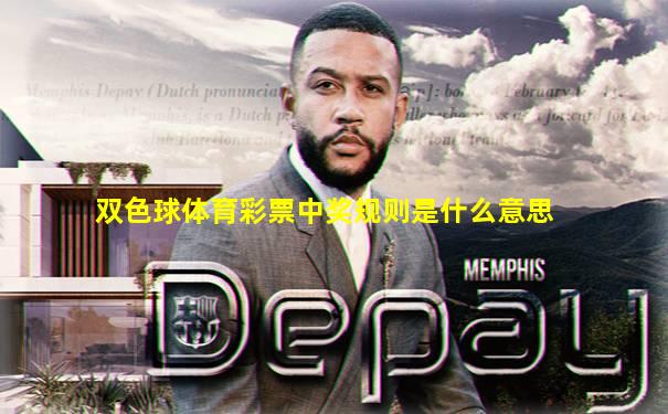 双色球体育彩票中奖规则是什么意思