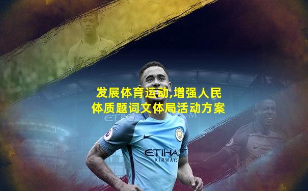 发展体育运动,增强人民体质题词文体局活动方案