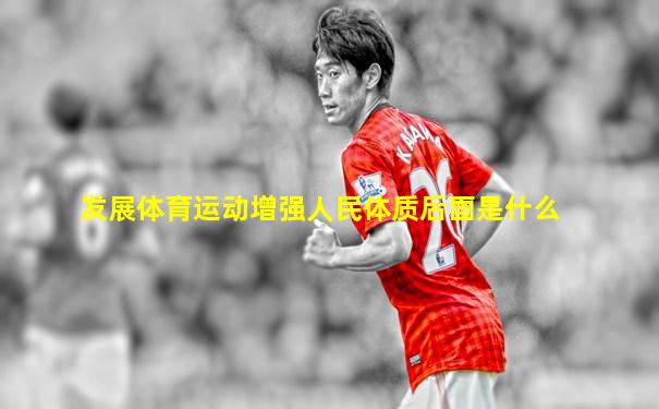 发展体育运动增强人民体质后面是什么