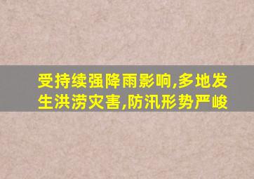 受持续强降雨影响,多地发生洪涝灾害,防汛形势严峻