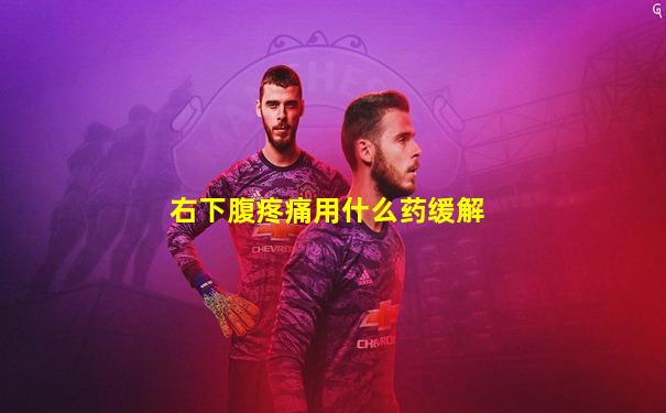 右下腹疼痛用什么药缓解