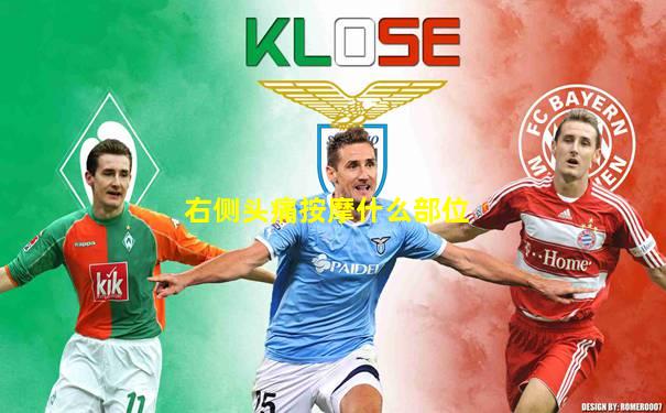 右侧头痛按摩什么部位