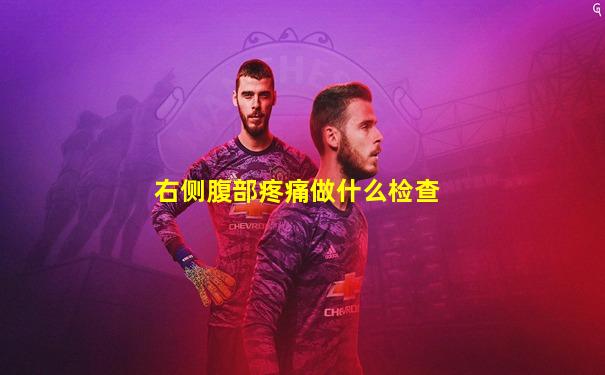 右侧腹部疼痛做什么检查
