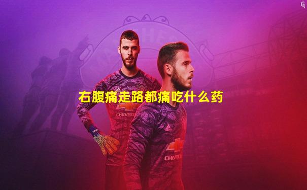 右腹痛走路都痛吃什么药
