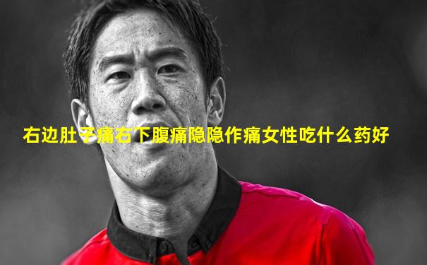 右边肚子痛右下腹痛隐隐作痛女性吃什么药好