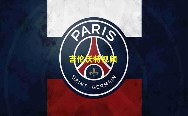 吉伦沃特视频