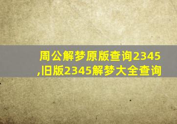 周公解梦原版查询2345,旧版2345解梦大全查询
