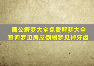 周公解梦大全免费解梦大全查询梦见房屋倒塌梦见掉牙齿