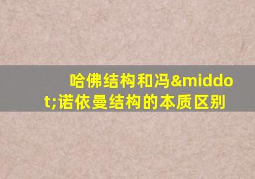 哈佛结构和冯·诺依曼结构的本质区别
