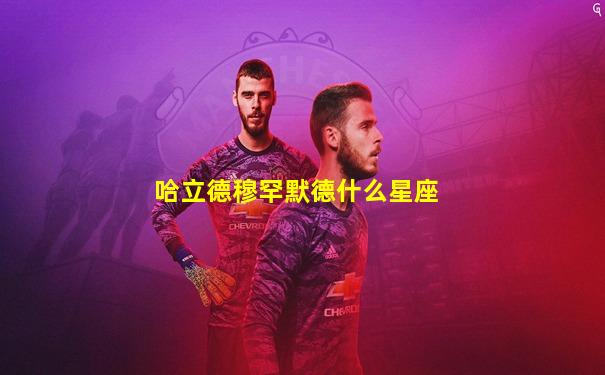 哈立德穆罕默德什么星座