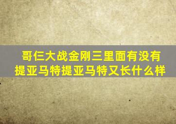 哥仨大战金刚三里面有没有提亚马特提亚马特又长什么样
