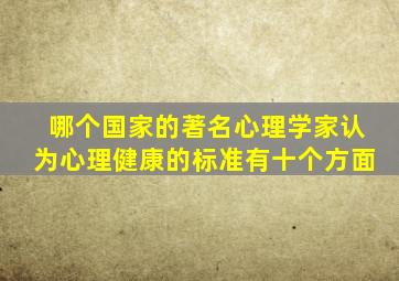 哪个国家的著名心理学家认为心理健康的标准有十个方面