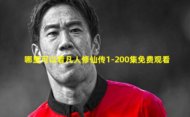 哪里可以看凡人修仙传1-200集免费观看