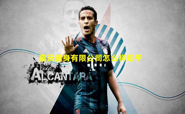 嘉沃健身有限公司怎么样知乎