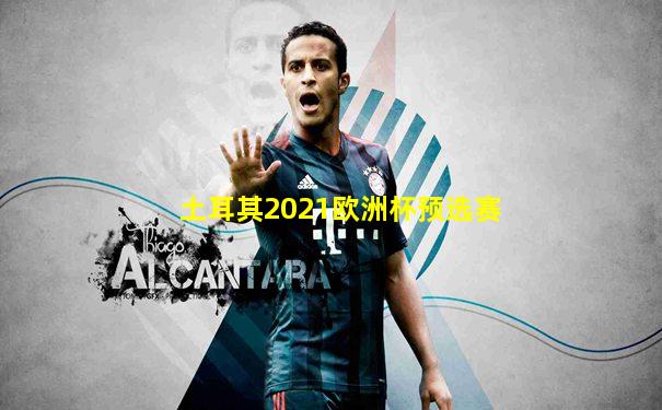 土耳其2021欧洲杯预选赛