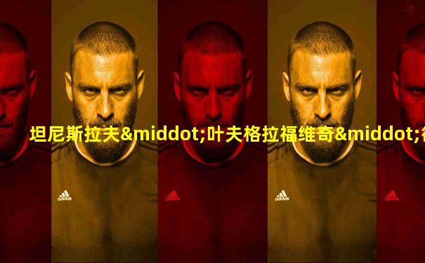 坦尼斯拉夫·叶夫格拉福维奇·彼得罗夫