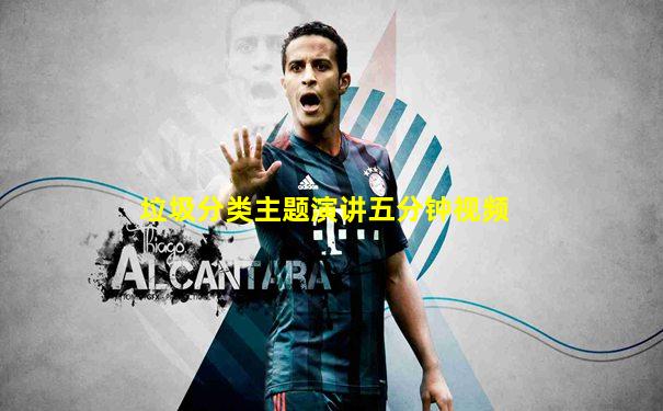 垃圾分类主题演讲五分钟视频