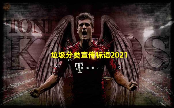 垃圾分类宣传标语2021