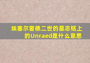 埃塞尔雷德二世的墓志铭上的Unraed是什么意思
