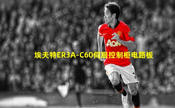 埃夫特ER3A-C60伺服控制柜电路板