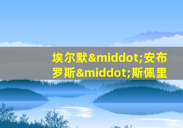 埃尔默·安布罗斯·斯佩里