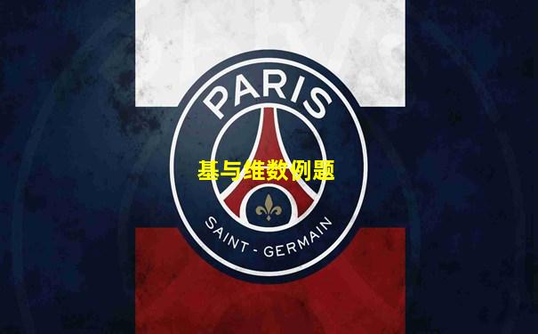 基与维数例题