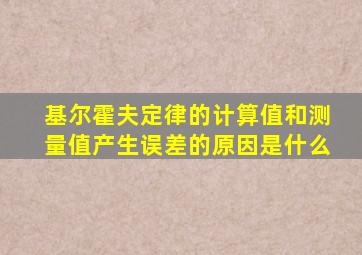 基尔霍夫定律的计算值和测量值产生误差的原因是什么