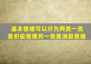 基本情绪可以分为两类一类是积极情绪另一类是消极情绪