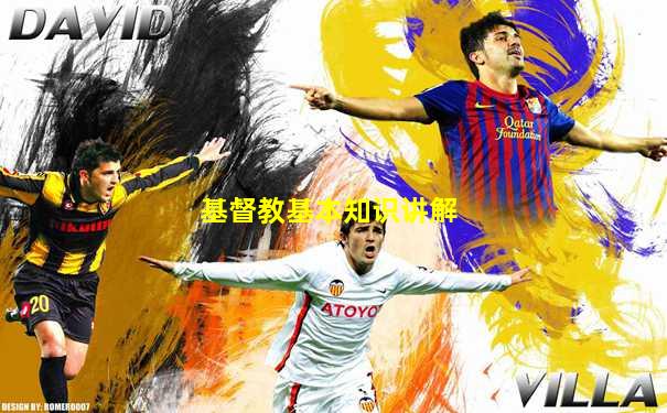 基督教基本知识讲解